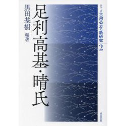 足利高基・晴氏(シリーズ古河公方の新研究〈2〉) [単行本]