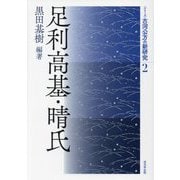 足利高基・晴氏(シリーズ古河公方の新研究〈2〉) [単行本]
