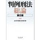 判例刑法総論 第8版 [単行本]