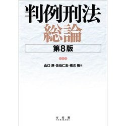 ヨドバシ.com - 判例刑法総論 第8版 [単行本] 通販【全品無料配達】