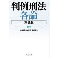 判例刑法各論 第8版 [単行本]