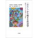 "わたし"から始まる社会学―家族とジェンダーから歴史、そして世界へ [単行本]
