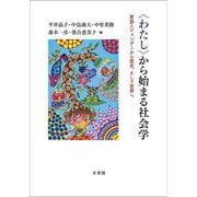 "わたし"から始まる社会学―家族とジェンダーから歴史、そして世界へ [単行本]