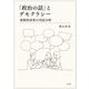 「政治の話」とデモクラシー―規範的効果の実証分析 [単行本]