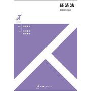 経済法―ECONOMIC LAW(有斐閣ストゥディア) [全集叢書]