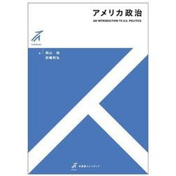 アメリカ政治(有斐閣ストゥディア) [全集叢書]
