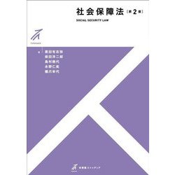 ヨドバシ.com - 社会保障法 第2版 (有斐閣ストゥディア) [全集叢書