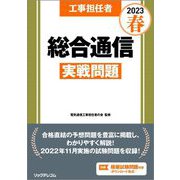 工事担任者 総合通信実戦問題〈2023春〉 [単行本]