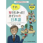 それ、知りたかった!カイシャの日本語―マンガで学ぶビジネススキル&ボキャブラリー [単行本]
