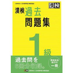 漢検 1級過去問題集: 2023年3月発行 [書籍]