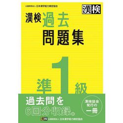 漢検準1級過去問題集 [単行本]
