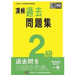 漢検2級過去問題集 [単行本]