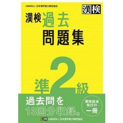 ヨドバシ.com - 漢検準2級過去問題集 [単行本] 通販【全品無料配達】