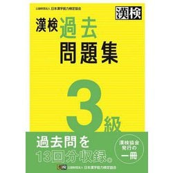 ヨドバシ.com - 漢検3級過去問題集 [単行本] 通販【全品無料配達】