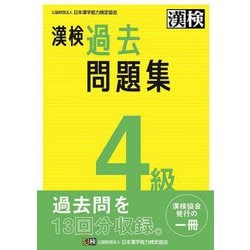 ヨドバシ.com - 漢検4級過去問題集 [単行本] 通販【全品無料配達】