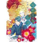 威風堂々惡女〈11〉(集英社オレンジ文庫) [文庫]