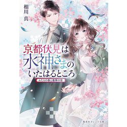 京都伏見は水神さまのいたはるところ―ふたりの春と翡翠の空(集英社オレンジ文庫) [文庫]