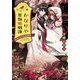 かなりや異類婚姻譚―蛇神さまの花嫁御寮(集英社オレンジ文庫) [文庫]
