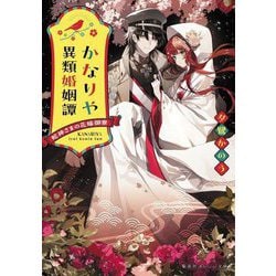 かなりや異類婚姻譚―蛇神さまの花嫁御寮(集英社オレンジ文庫) [文庫]