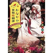かなりや異類婚姻譚―蛇神さまの花嫁御寮(集英社オレンジ文庫) [文庫]