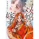 双蛇に嫁す―濫国後宮華燭抄(集英社オレンジ文庫) [文庫]