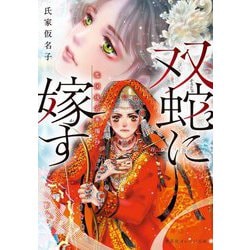 双蛇に嫁す―濫国後宮華燭抄(集英社オレンジ文庫) [文庫]