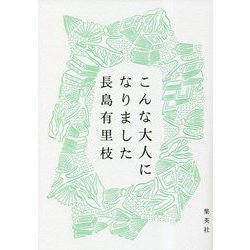 こんな大人になりました [単行本]