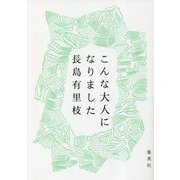 こんな大人になりました [単行本]