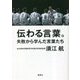 伝わる言葉。―失敗から学んだ言葉たち [単行本]