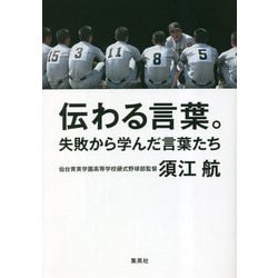 伝わる言葉。―失敗から学んだ言葉たち [単行本]