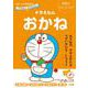 ドラえもんとかんがえよう！ ドラえもん おかね 年中～小学校低学年－思考力トレーニング(知育ドリル) [全集叢書]