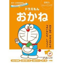 ドラえもんとかんがえよう！ ドラえもん おかね 年中～小学校低学年－思考力トレーニング(知育ドリル) [全集叢書]