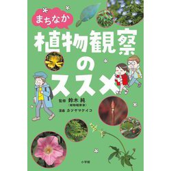 まちなか植物観察のススメ [単行本]