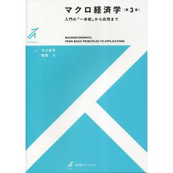 マクロ経済学―入門の「一歩前」から応用まで 第3版 (有斐閣ストゥディア) [全集叢書]