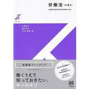 労働法〔第4版〕(有斐閣ストゥディア) [全集叢書]