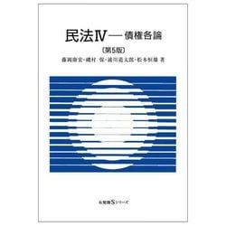 ヨドバシ.com - 民法〈4〉―債権各論 第5版 (有斐閣Sシリーズ) [全集