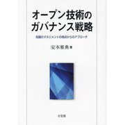 オープン技術のガバナンス戦略―知識のマネジメントの視点からのアプローチ [単行本]
