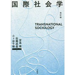 国際社会学 改訂版 [単行本]