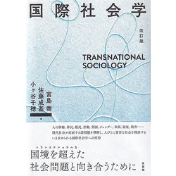 ヨドバシ.com - 国際社会学 改訂版 [単行本] 通販【全品無料配達】