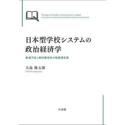 日本型学校システムの政治経済学―教員不足と教科書依存の制度補完性 [単行本]