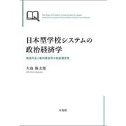 日本型学校システムの政治経済学―教員不足と教科書依存の制度補完性 [単行本]