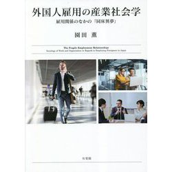 外国人雇用の産業社会学―雇用関係のなかの「同床異夢」 [単行本]