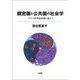 親密圏と公共圏の社会学―ケアの20世紀体制を超えて [単行本]