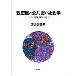 親密圏と公共圏の社会学―ケアの20世紀体制を超えて [単行本]