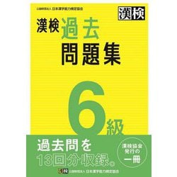 漢検6級過去問題集 [単行本]