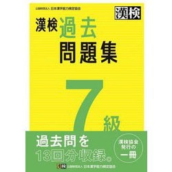 漢検7級過去問題集 [単行本]