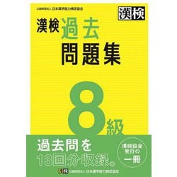 ヨドバシ.com - 漢検8級過去問題集 [単行本] 通販【全品無料配達】