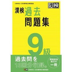 漢検 1級 過去問題集: 2023年3月発行【公式】 (漢検1級過去問題