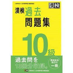 ヨドバシ.com - 漢検10級過去問題集 [単行本] 通販【全品無料配達】