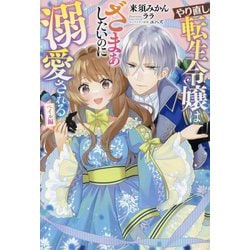やり直し転生令嬢はざまぁしたいのに溺愛される ベイル編(サーガフォレスト) [単行本]